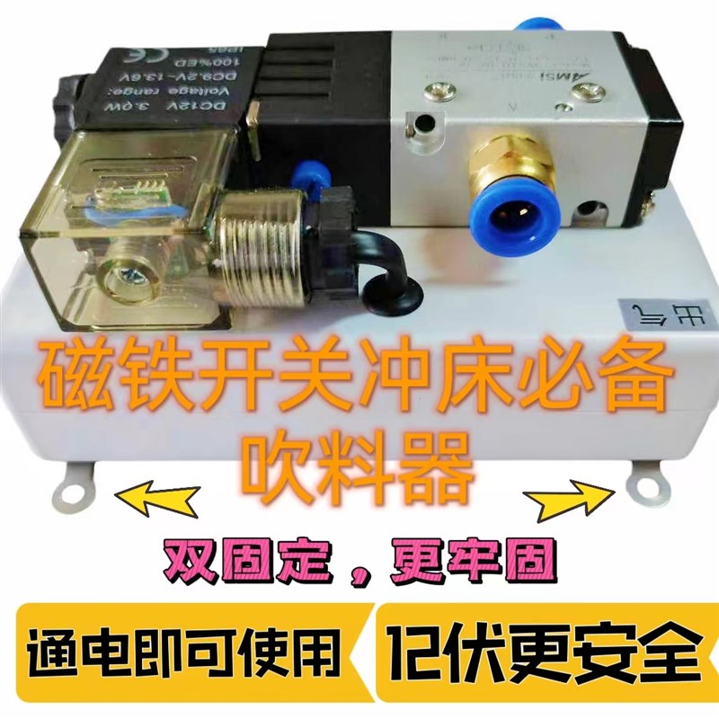 速发全自动双吹时吹气磁铁开关冲床吹气全自动智能延气吹料器感应