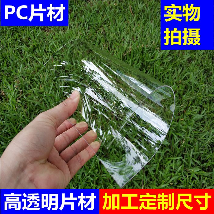 速发透/PC板硬塑料透明片1板材0.2/0./0.4/0.5明0.8/薄/1.2/1.5/2