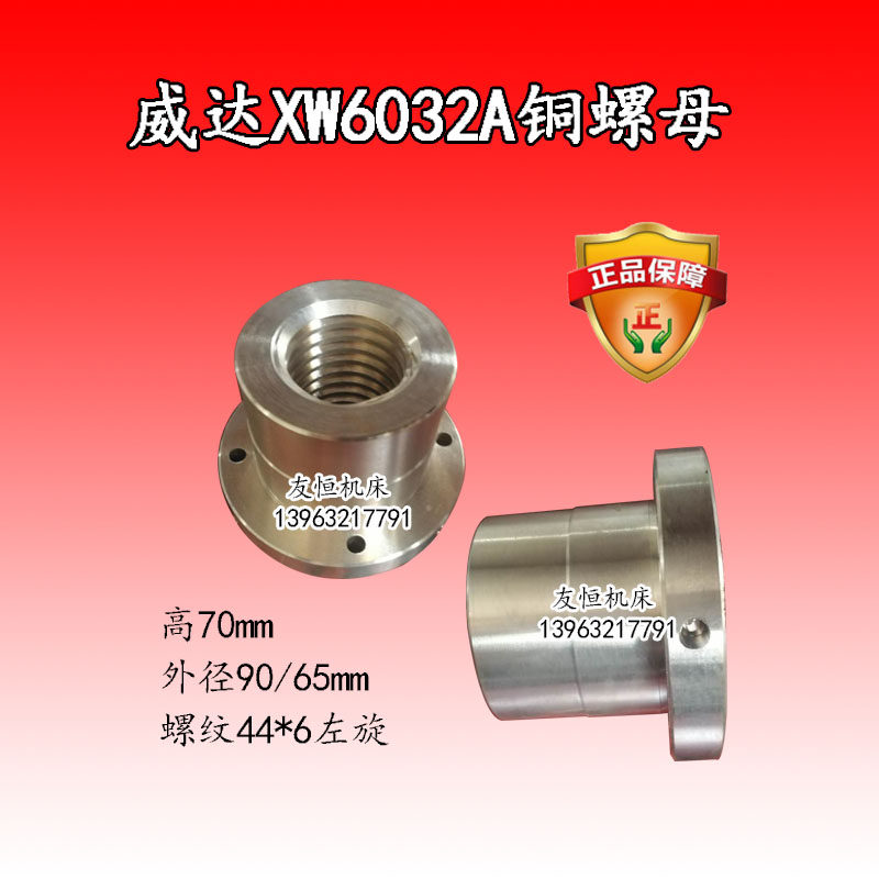 速发山东滕州威达XW602A4式升降台铣床铜螺母T4卧*旋左6铜丝母丝