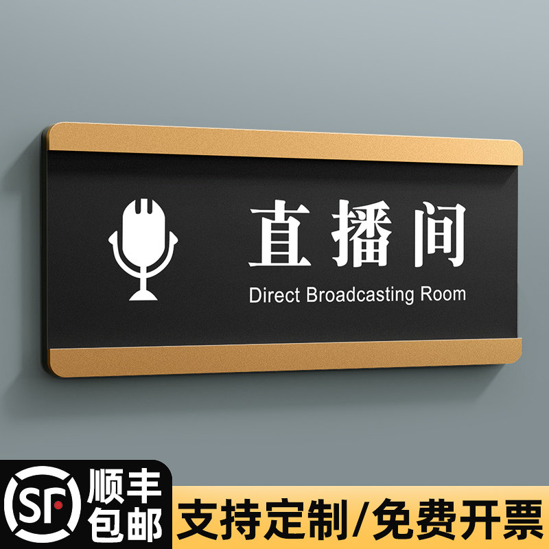 速发亚克力直播间门牌电台主持意创间提示牌铭牌公司贵宾室会议子