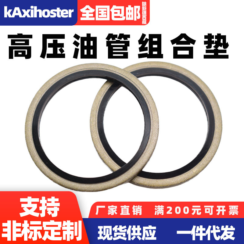 速发JB82/组合垫片垫圈高压油管垫片组合密封垫圈油管密封圈丁晴