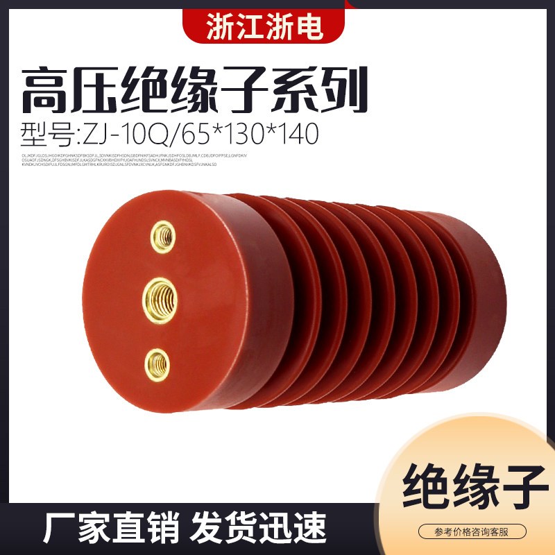 速发浙电ZJ-10Q高压支柱绝缘子65*10/65*140环氧树脂绝缘子12KV