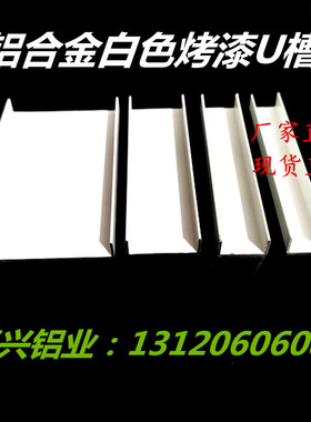 速发u型槽白色条漆景顶背吊墙卡槽金属装饰线条腰线收边烤压条