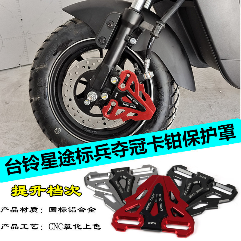 速发适用台兵电动车超能二保夺冠星途标铃赤兔卡钳代护罩防撞盖配