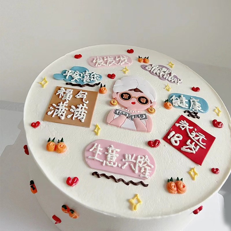 速发网红8神节蛋糕装饰永远18三八妇节富婆妈妈生日祝福语插件