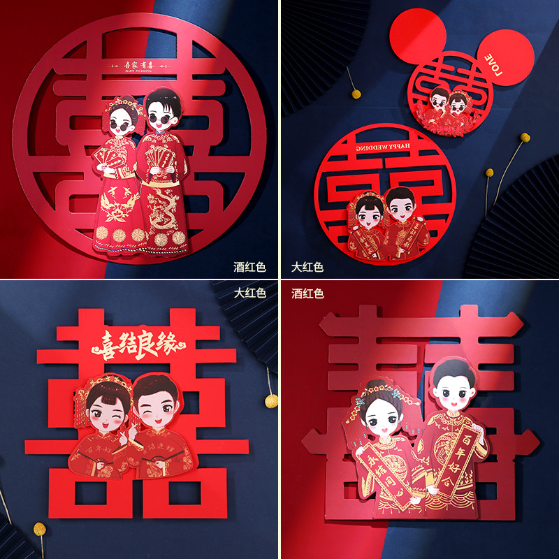 速发婚静专用喜装贴房间大门卧室客厅字饰窗户玻璃房电贴结婚用品