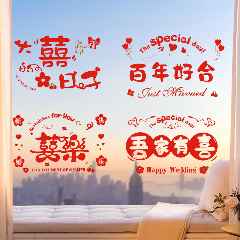 速发喜贴结婚静电字房门窗户专用喜字贴婚房门贴装饰婚礼布置套装