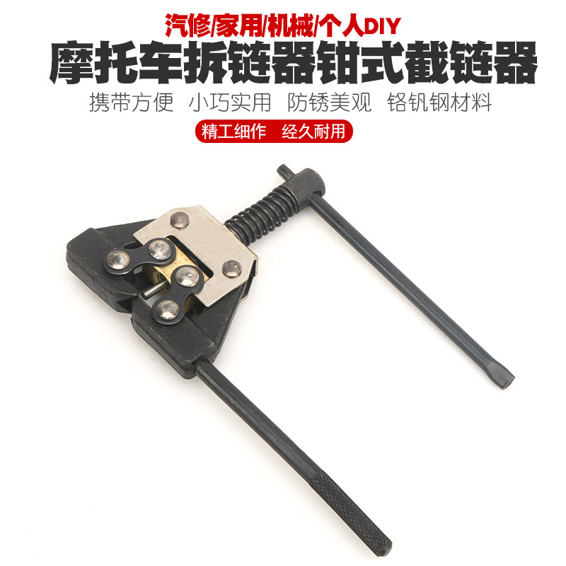 自行车摩托车时规正时链条拆卸器拆链器截链器拆装链条拆卸工具