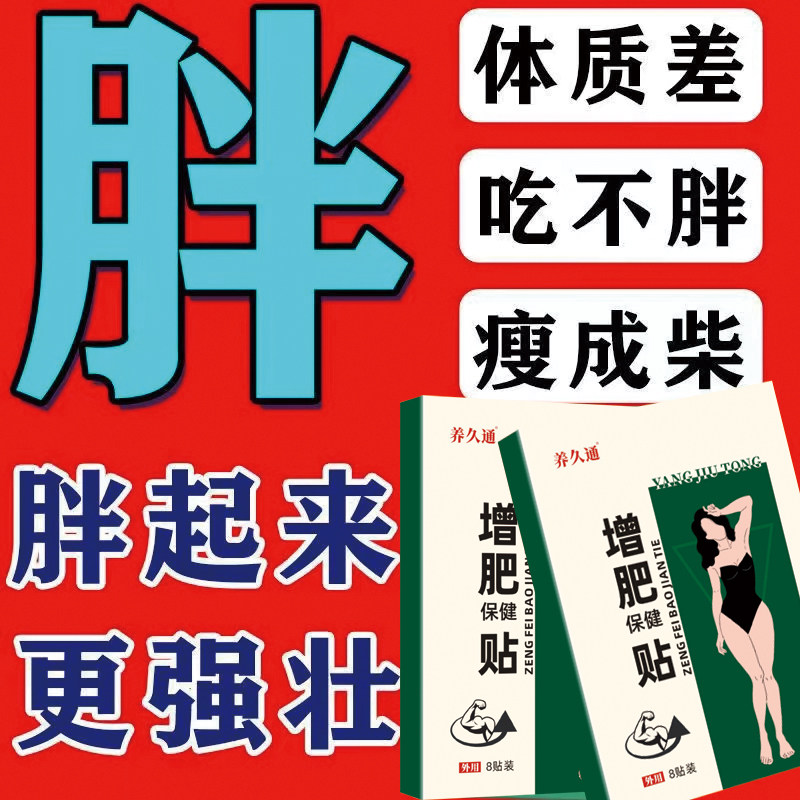 速发增肥增长药男快速胖肉增肌神器性吃不胖吸收不好长胖增重贴贴