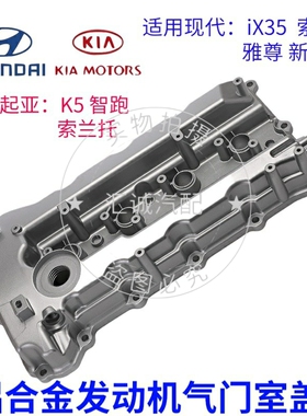 现代iX35索八新胜达雅尊起亚K5智跑索兰托发动机铝合金气门室盖