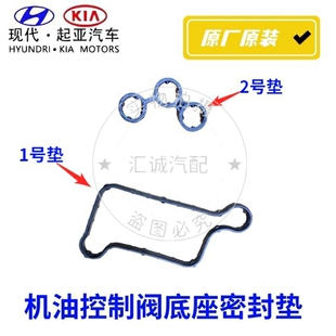现代新途胜菲斯塔起亚KX5速迈1.6机油控制阀电磁阀底座密封垫胶圈