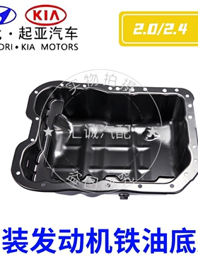 现代御翔领翔IX35索八索九新胜达起亚K5索兰托智跑发动机铁油底壳
