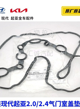 现代IX35索八雅尊索九新胜达御翔领翔起亚智跑K5索兰托气门室盖垫