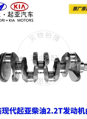 现代格锐胜达起亚索兰托嘉华威客D4HB柴油2.2T发动机曲轴