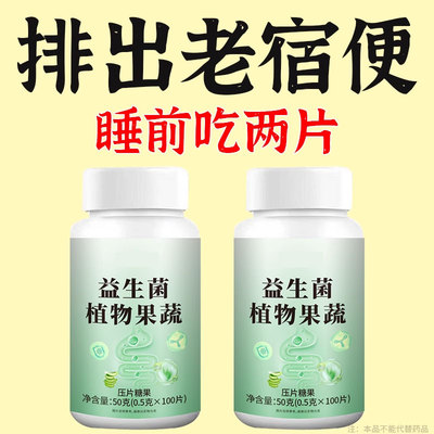 调理脾胃排便便秘润肠促排清肠润肠益生菌植物果蔬100片