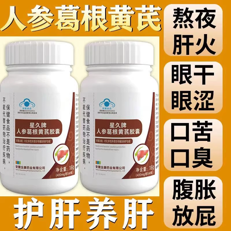 重度肝损伤专用】正品护肝片养肝人参葛根灵芝中药材保护肝损伤