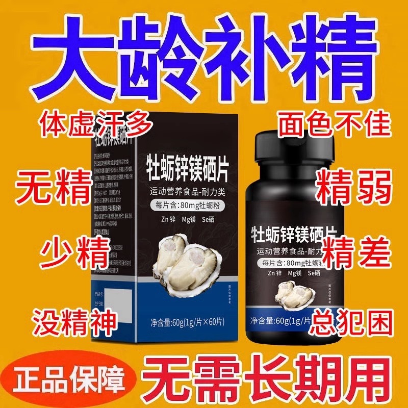 药房正品浓缩硒镁锌牡蛎锌镁硒片男士精补充中药材提取补锌镁硒