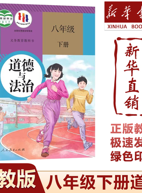 【新华书店】2025新版初中8八年级下册道德与法治人教部编版课本教材教科书初2二下册政治书人民教育出版社八年级下册道德与法制书