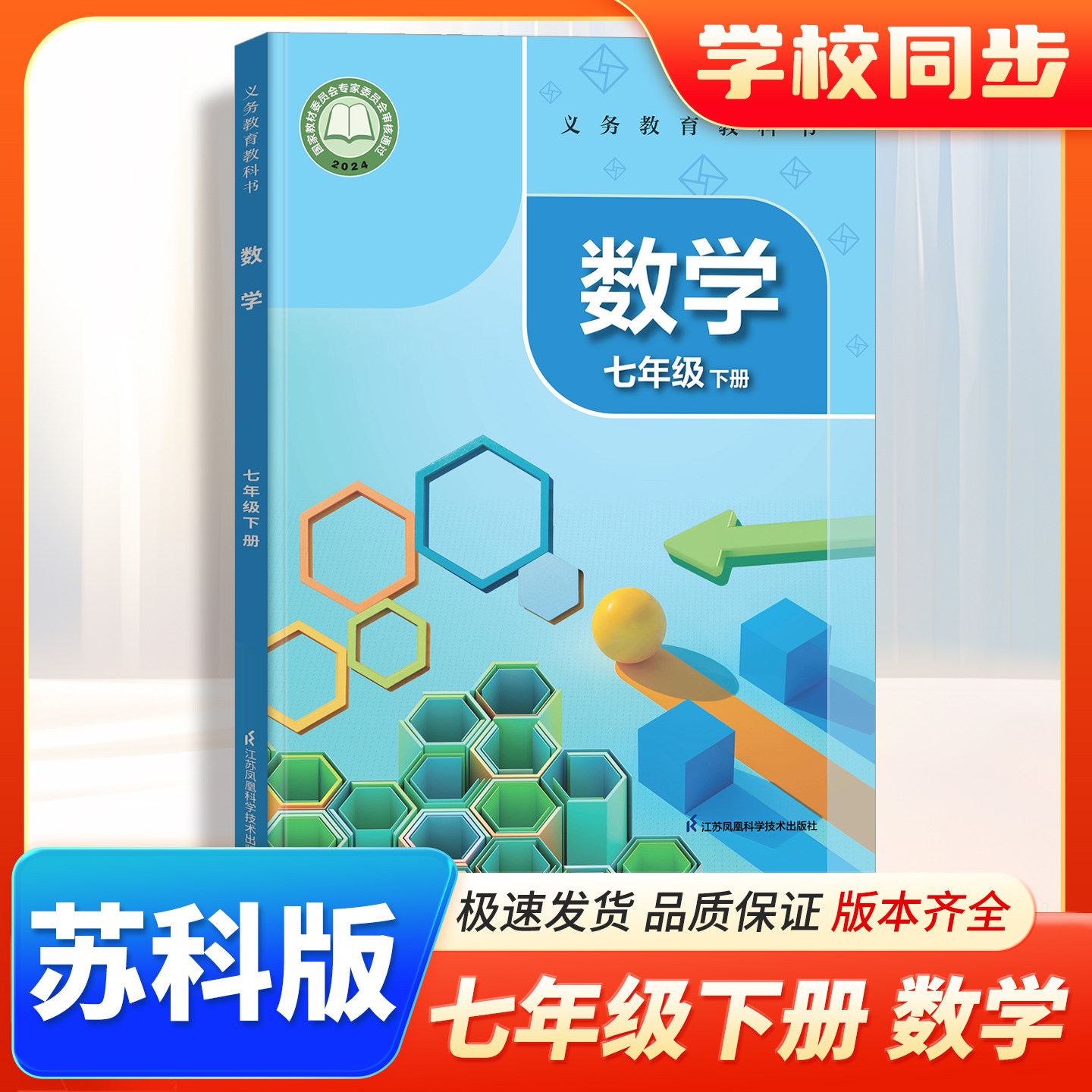正版2026苏科版七年级下册教材课本初一7年级下学期数学课本SK版 初一七下数学书苏科版数学七年级下册教科书江苏凤凰科学技术出版
