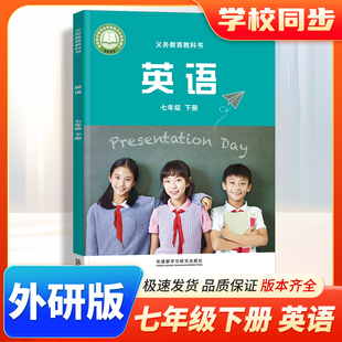 2026春初中英语七年级下册外研版教材 7年级下学期英语课本WY版 初一七下英语书外研版英语七年级下册教科书 外语教学与研究出版社