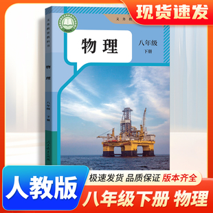 现货速发2026初中物理八年级下册人教版新教材8年级下学期物理课本初二八下物理书人教版物理八下教科书RJ版人民教育出版社