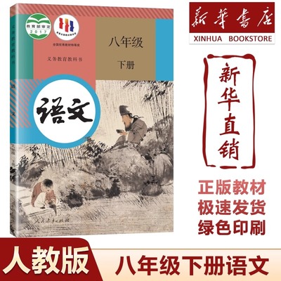 人教版/八年级下册语文