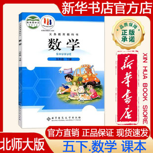 北京师范大学出版 小学5五年级下册数学教材五下.数学课本义务教育教科书五年级下册数学书北师版 2025春北师大版 社 新华书店正版