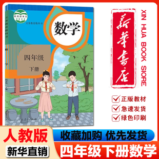 新华书店 社小学四年级下册数学人教版 2025新版 课本教材教科书人民教育出版 四年级下册数学书 小学4四年级下册数学书人教部编版