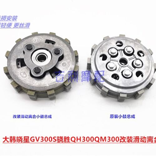 适用轻骑大韩晓星GV300S 骁胜QH30E0QM300改装滑动离合器小鼓总成