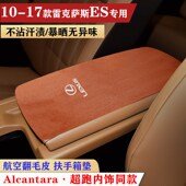 用于06 23款 凌志oES车内扶手箱垫保护垫手扶箱垫翻毛皮防护垫