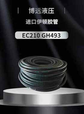 丹佛斯伊顿胶管EC210GH493GH781GH506高压油管液压胶油管油管总成