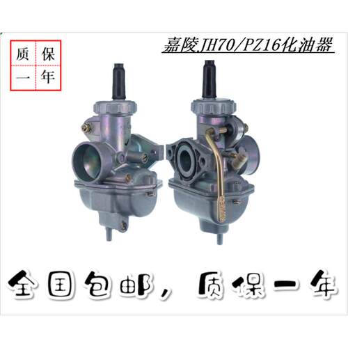 京滨PZ16/JH70/嘉陵70/DY90A/捷达100摩托车化油器