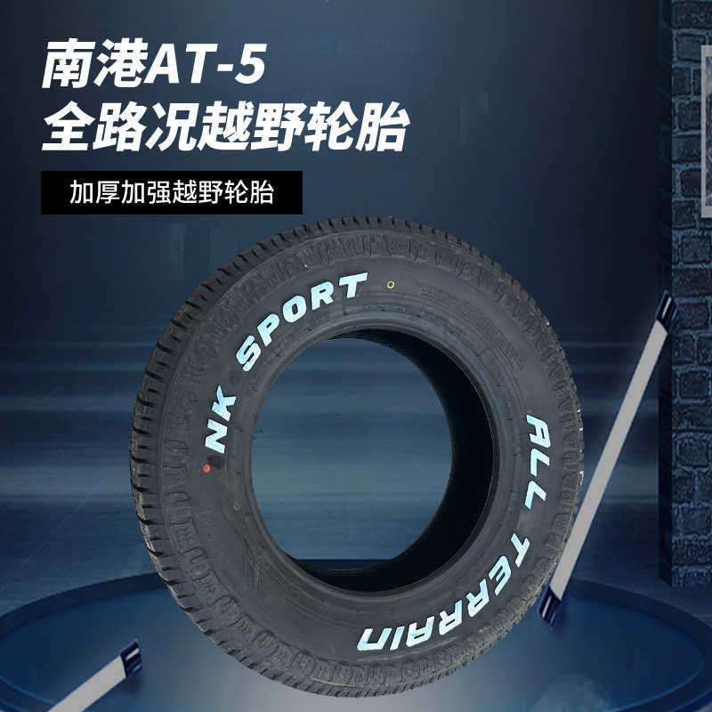 南港265/275/285/50/55/60/65/70R16R17R18R20AT5越野全路况轮胎