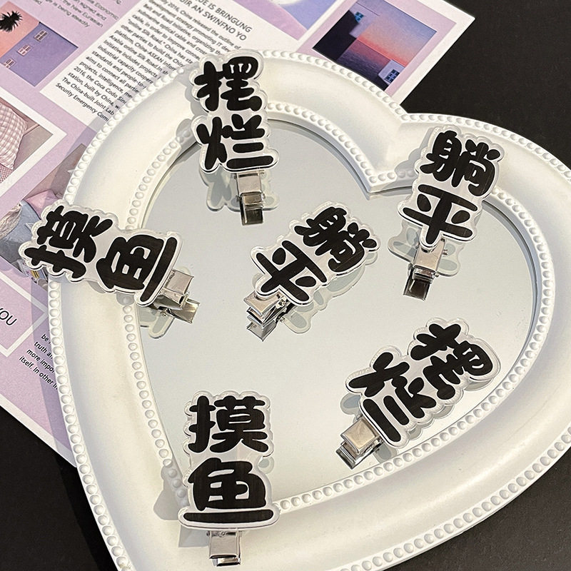 网红文字个性趣味发夹摆烂边夹发卡夹子后脑勺刘海夹搞怪发饰品女