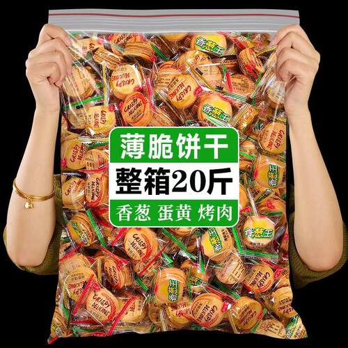 薄脆饼干香葱王薄片葱油饼独立小包装小饼干 零食各种各样混装
