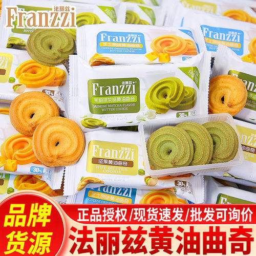 法丽兹黄油曲奇饼干茉莉抹茶味饼干散称结婚喜饼伴手礼休闲小零食