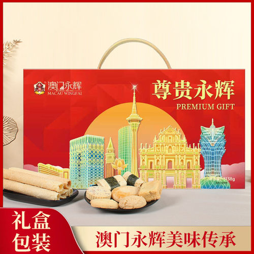 【澳门永辉】尊贵永辉糕点礼盒1138g蛋卷饼干点心9583415000458