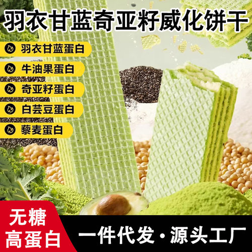 羽衣甘蓝奇亚籽威化蛋白棒饼干 0蔗糖 全麦代餐 休闲零食自律早餐