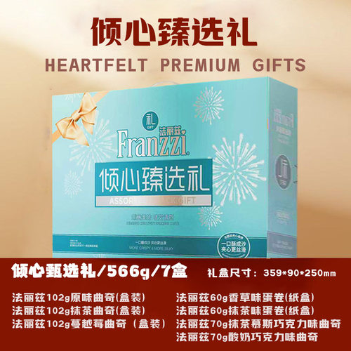 法丽兹倾心臻选礼-A版566g曲奇饼干蛋卷年货零食礼盒新年送礼佳品