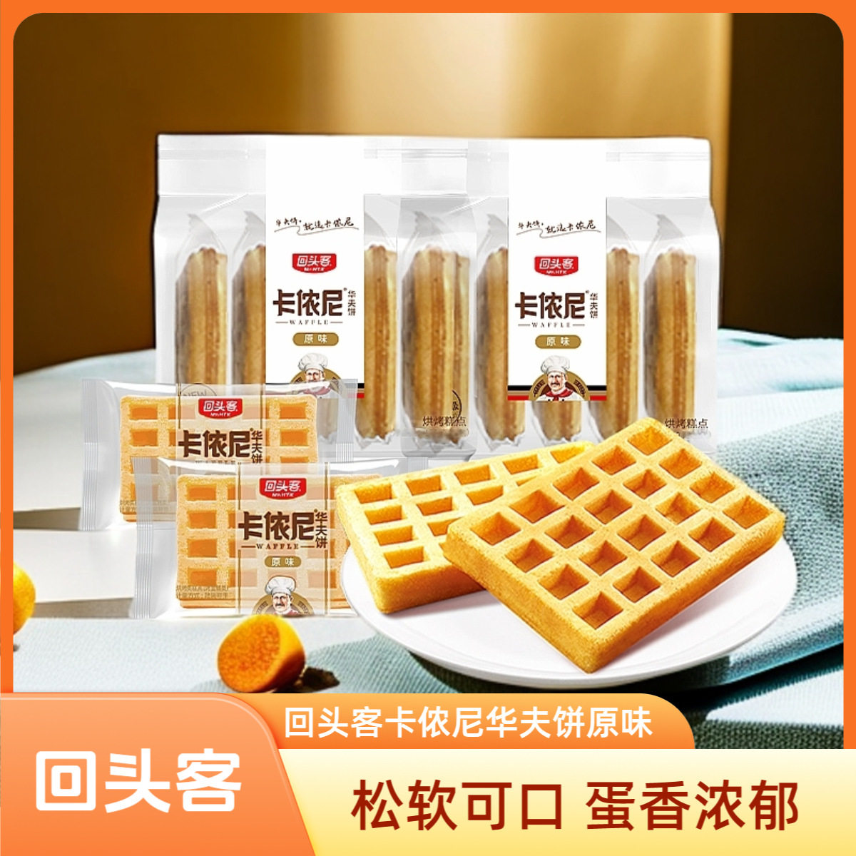 回头客卡侬尼华夫饼190g原味休闲零食办公下午茶点心早餐代餐糕点