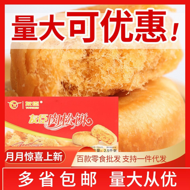 友臣肉松饼5斤整箱  传统食品休闲小零食代餐散装称零食