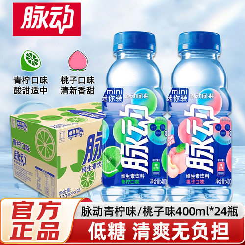 脉动青柠口味维生素功能饮料400ml*24瓶整箱迷你装桃子营养功能型