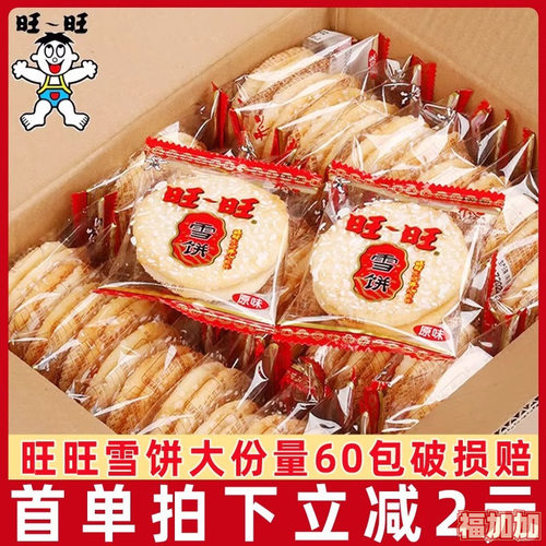 旺旺雪饼60包儿童零食仙贝休闲膨化食品散装整箱休闲怀旧小吃饼干