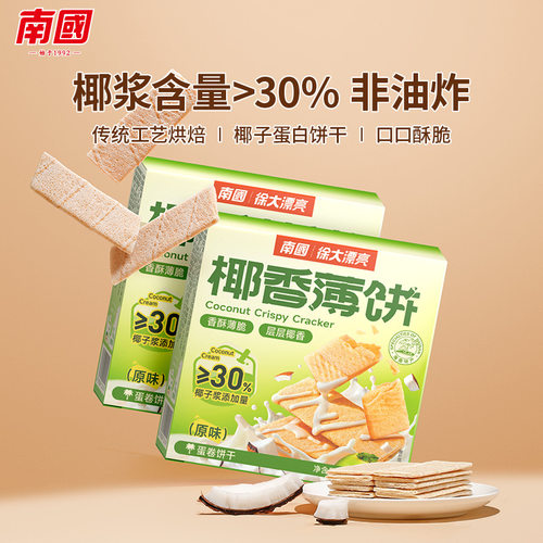 南国海南特产甜味咸味椰香薄饼80g*2休闲零食薄脆饼干盒装早餐代