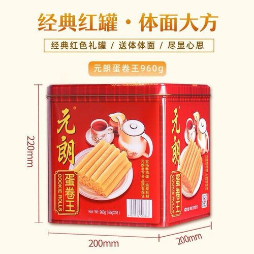 元朗蛋卷王908g盒装多规格新年送礼蛋卷王零食年货饼干礼盒鸡蛋卷