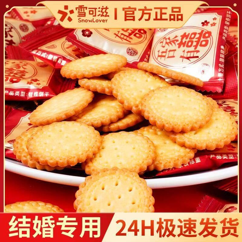 雪可滋吾家有喜小圆饼结婚喜糖满月伴手礼休闲小零食福建特产饼干