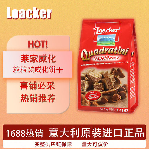 意大利进口莱家威化饼干125g榛子味红色威化喜铺厂家 整箱12袋