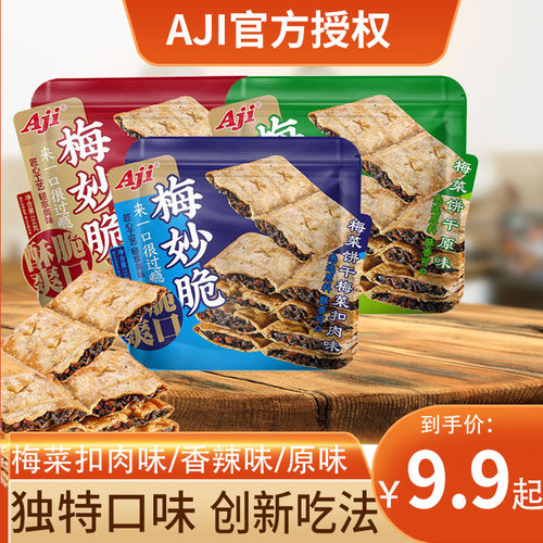 Aji梅妙脆薄脆梅干菜饼干夹心酥脆办公室休闲零食整件 咸味