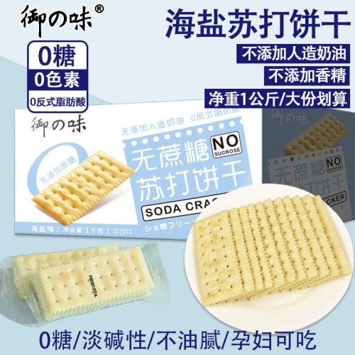 御之味海盐苏打饼干咸味小梳打碱性早餐代餐孕妇零食整箱