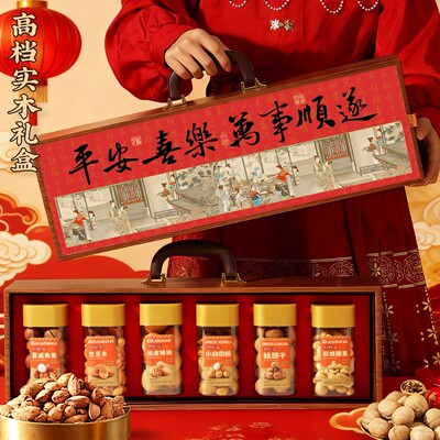 【高档实木坚果礼盒】过年送礼